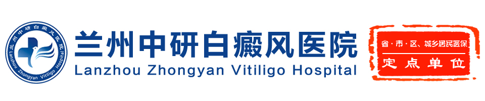 兰州白癜风医院